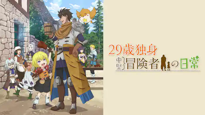 29歳独身中堅冒険者の日常