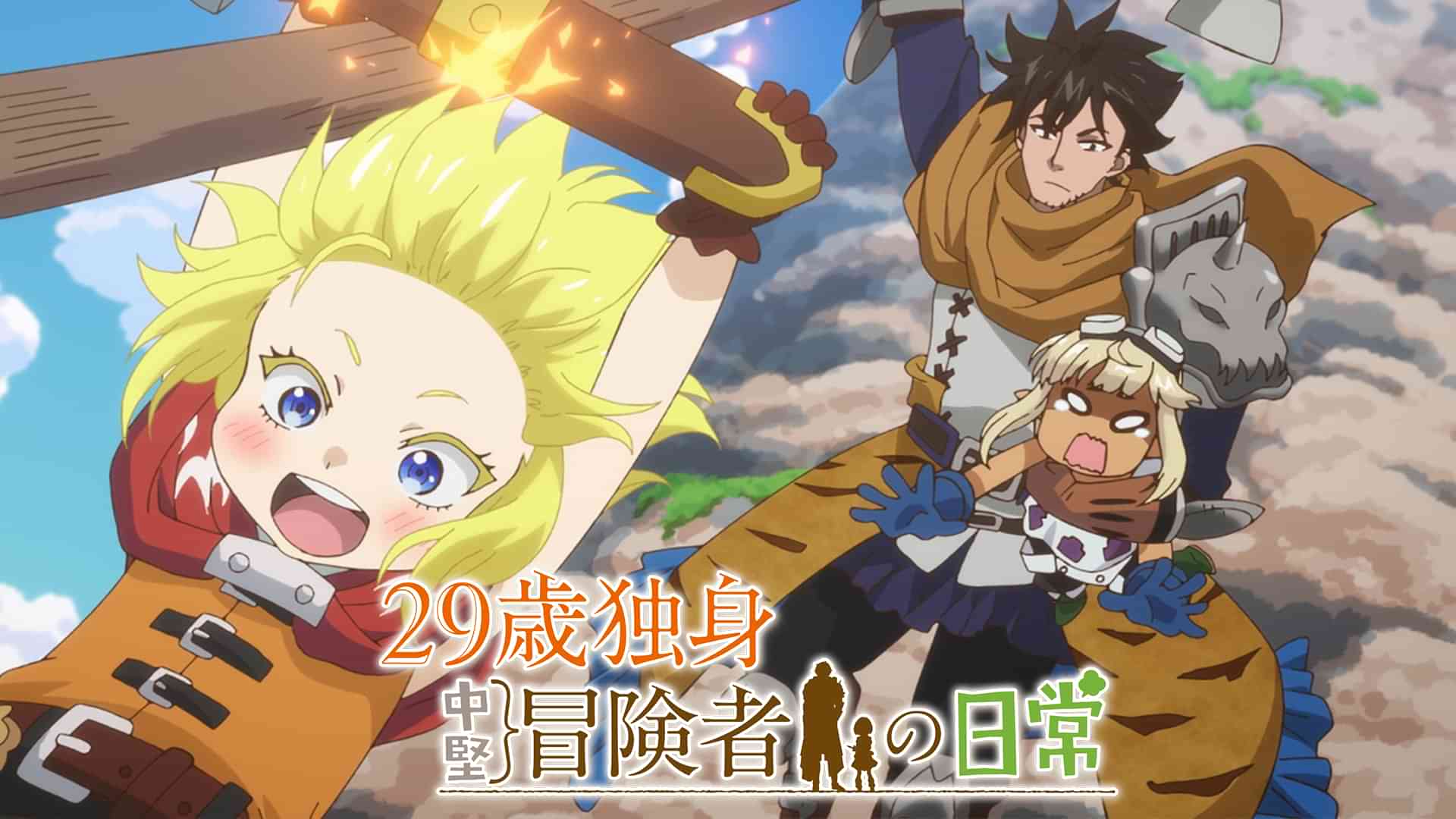 29歳独身中堅冒険者の日常