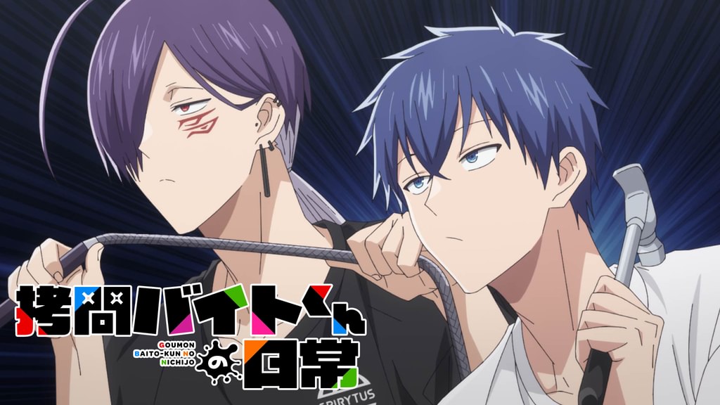 拷問バイトくんの日常(アニメ / 2026) - 動画配信 | U-NEXT 31日間無料