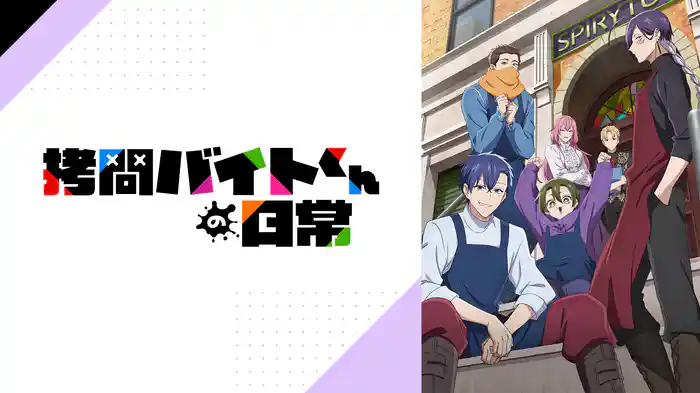 拷問バイトくんの日常