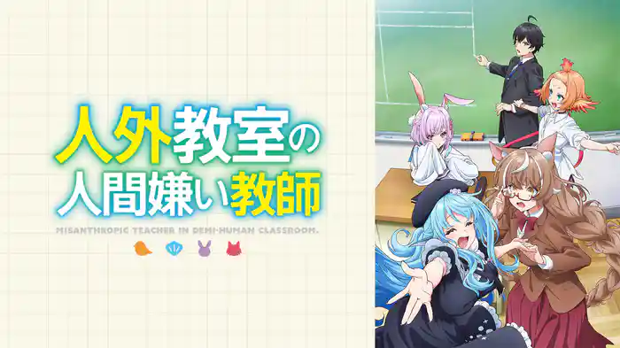 人外教室の人間嫌い教師