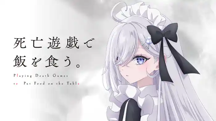 死亡遊戯で飯を食う。