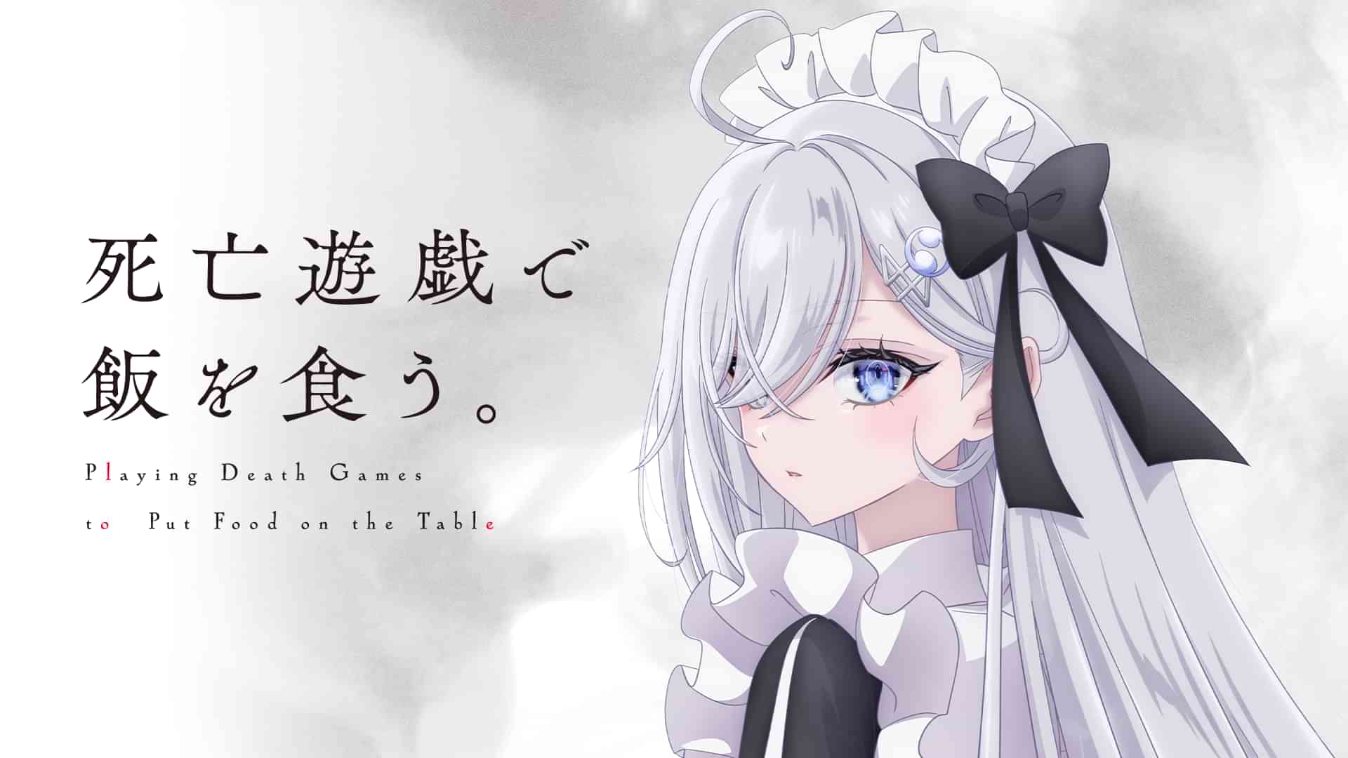 死亡遊戯で飯を食う。