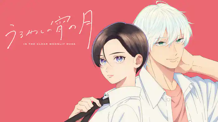 うるわしの宵の月