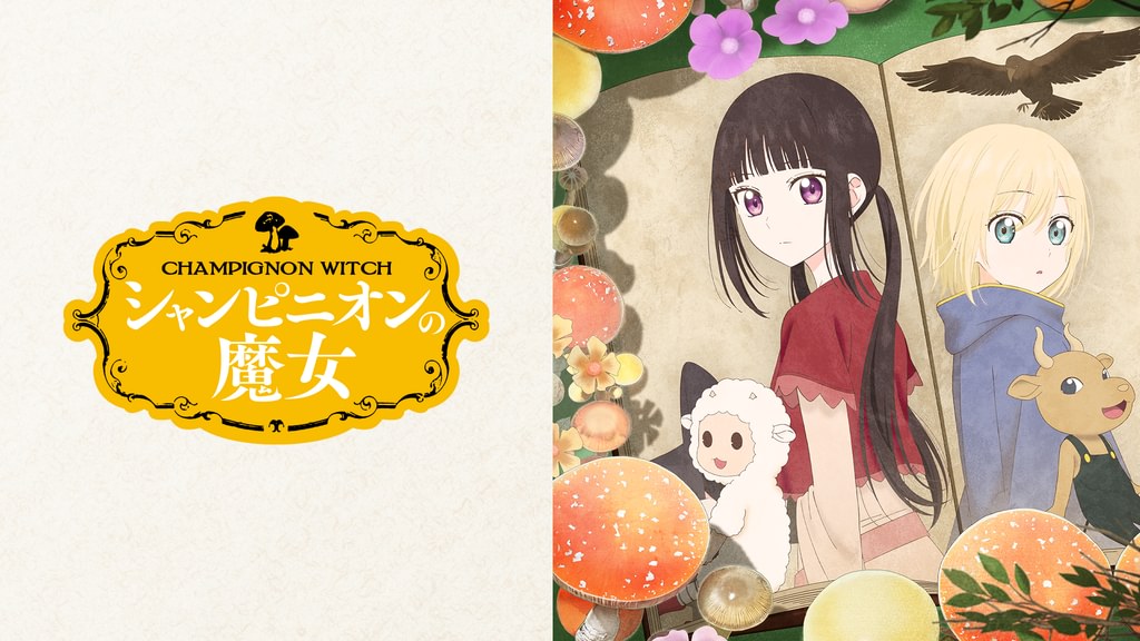 アニメ『シャンピニオンの魔女』の配信を全話視聴できる動画配信サイトまとめ