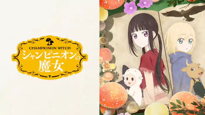 シャンピニオンの魔女