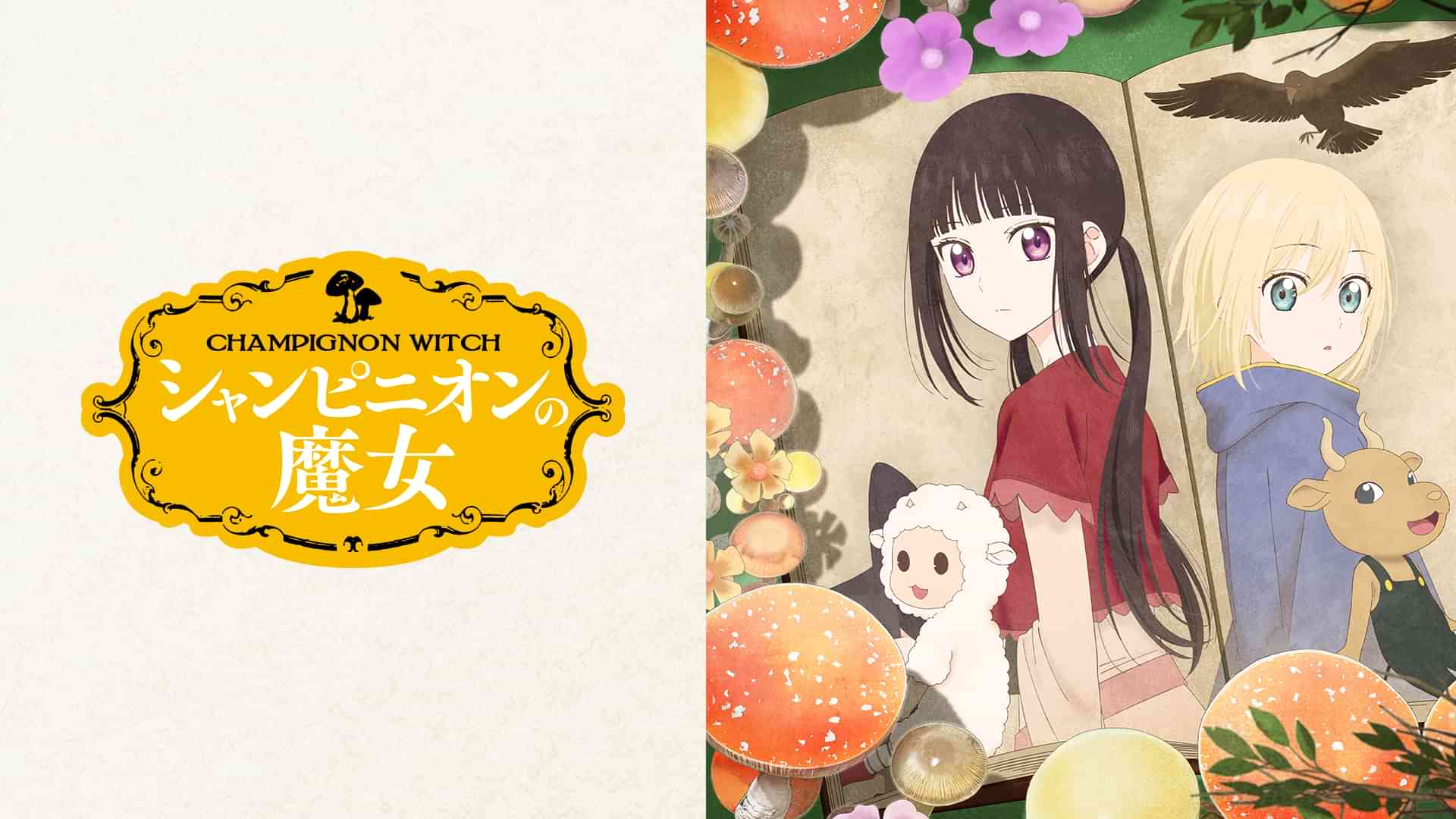 シャンピニオンの魔女