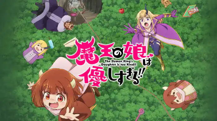 魔王の娘は優しすぎる!!