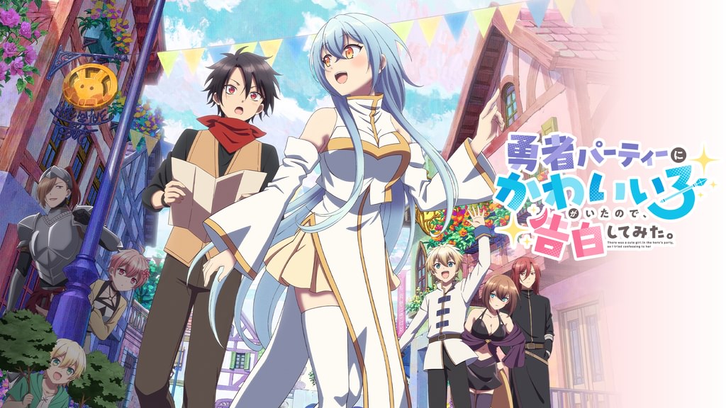 アニメ｜勇者パーティーにかわいい子がいたので、告白してみた。の配信はどこで見れる？動画を全話無料で見れる配信サイトまとめ