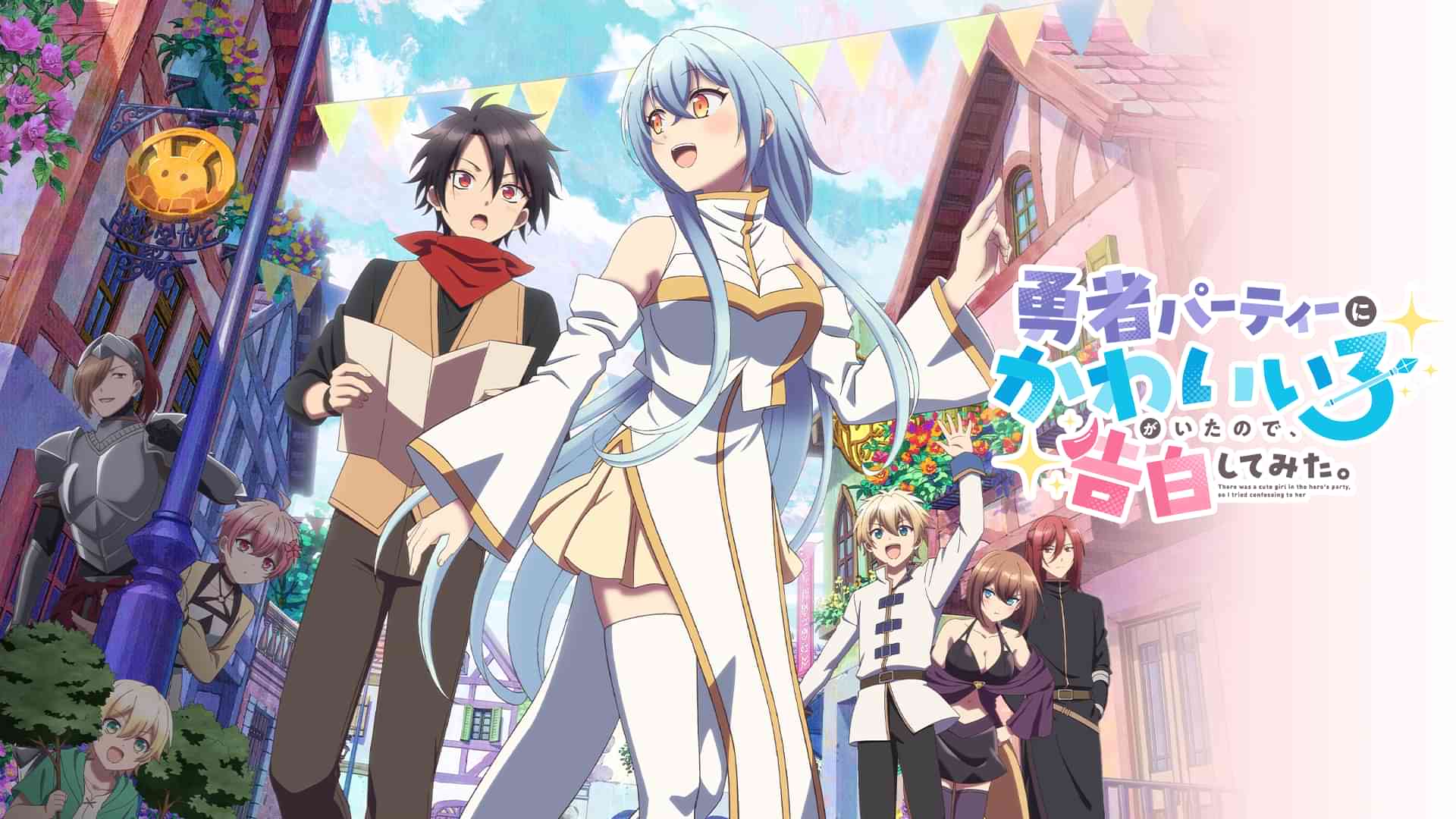 勇者パーティーにかわいい子がいたので、告白してみた。