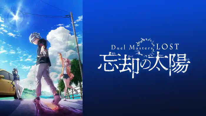 Duel Masters LOST ～忘却の太陽～