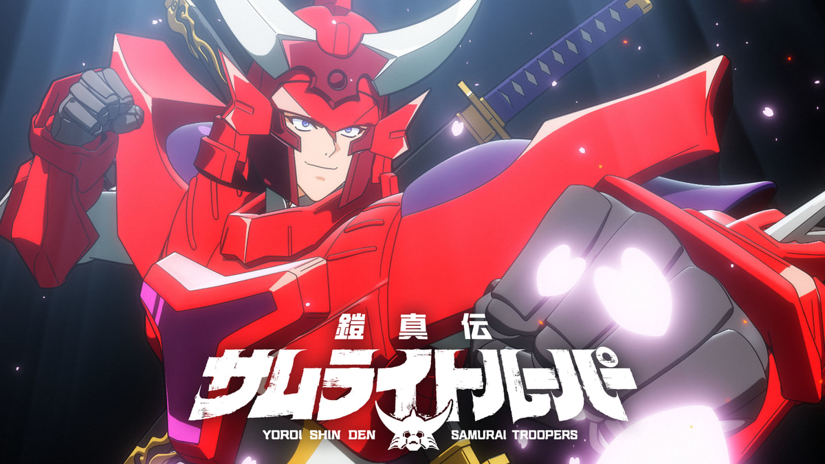 鎧真伝サムライトルーパー(アニメ / 2026) - 動画配信 | U-NEXT 31日間