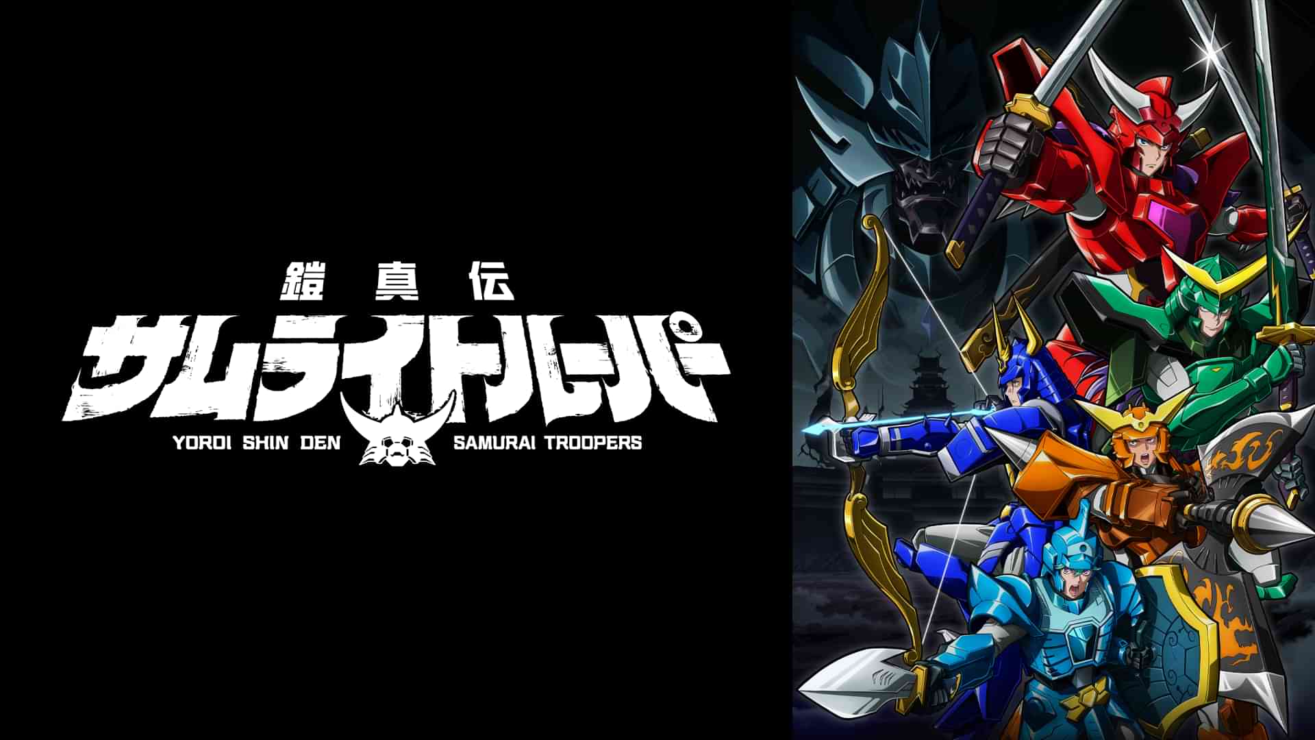 鎧真伝サムライトルーパー