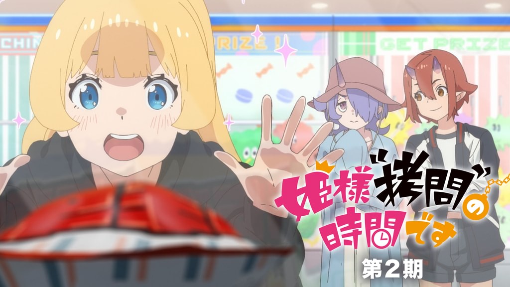 姫様“拷問”の時間です 第2期(アニメ / 2026) - 動画配信 | U-NEXT 31