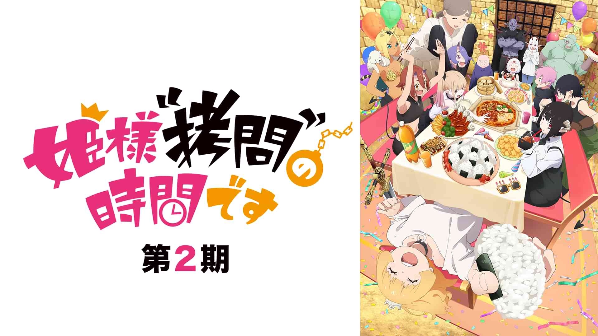 姫様“拷問”の時間です 第2期