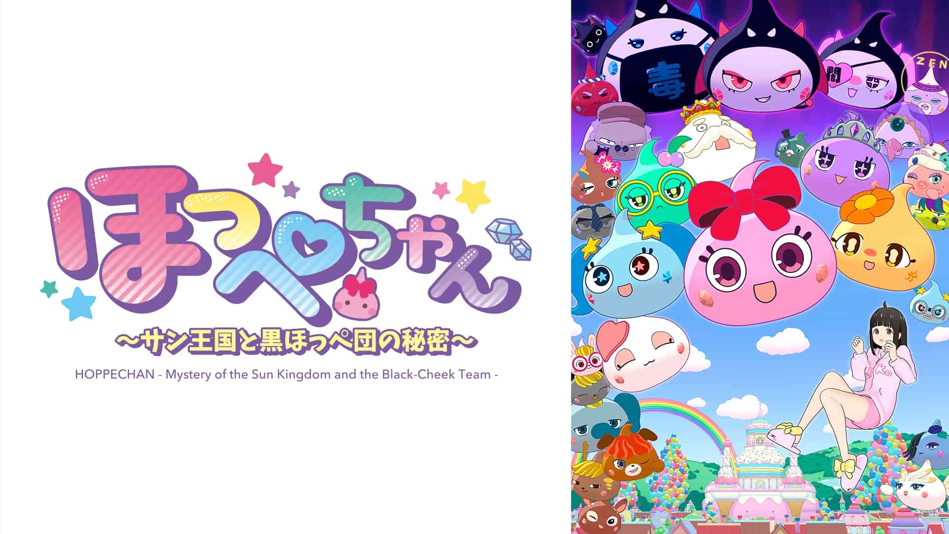 ほっぺちゃん ～サン王国と黒ほっぺ団の秘密～