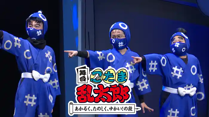 舞台「忍たま乱太郎」～あかるく、たのしく、ゆかい！の段～