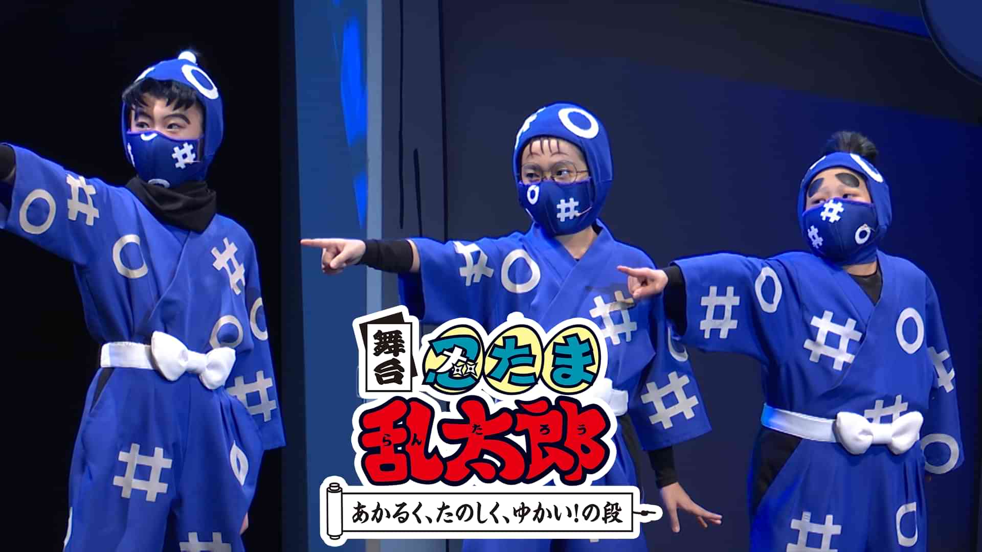 舞台「忍たま乱太郎」～あかるく、たのしく、ゆかい！の段～