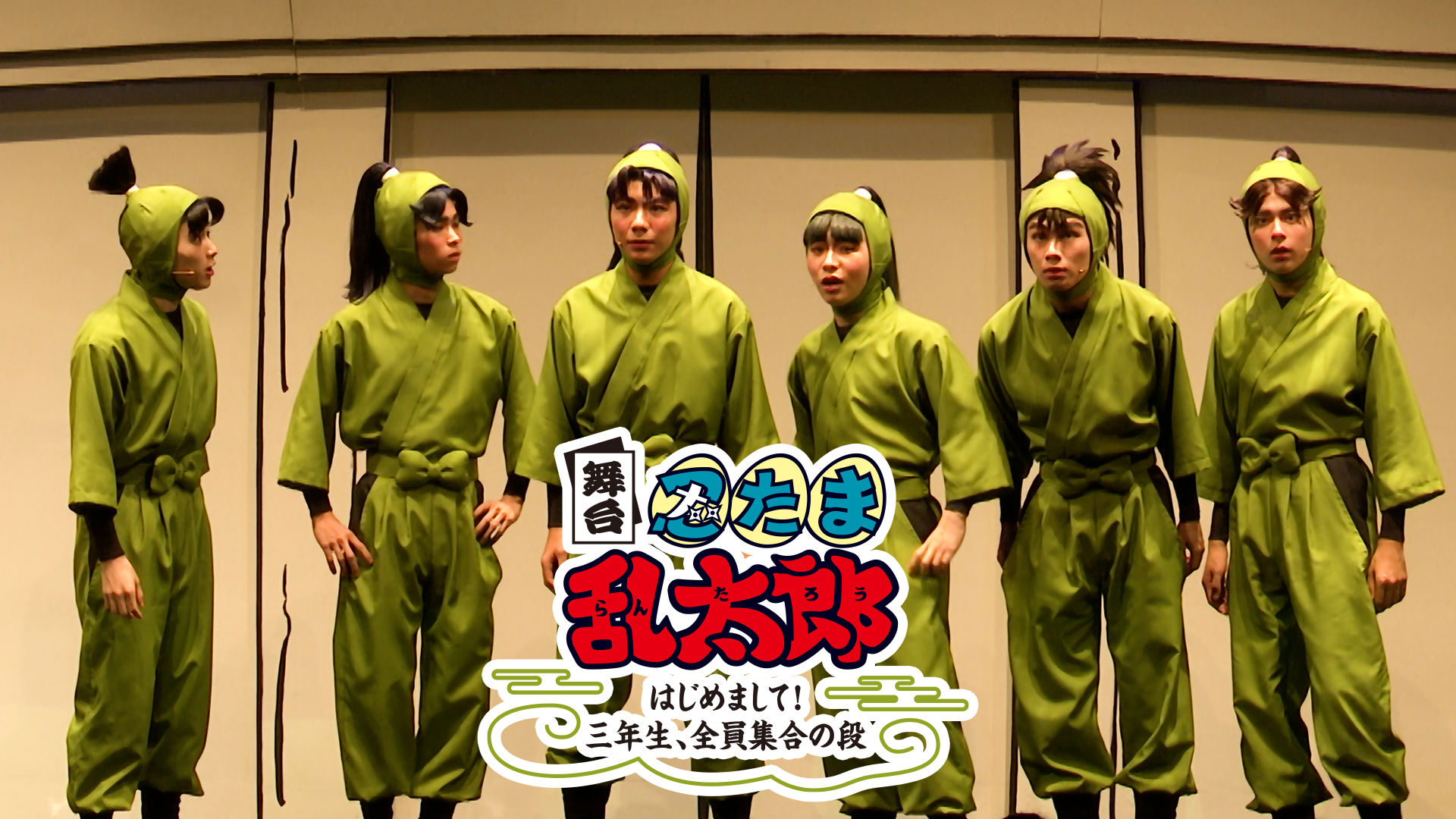 舞台「忍たま乱太郎」～はじめまして！三年生、全員集合の段 - サムネイル