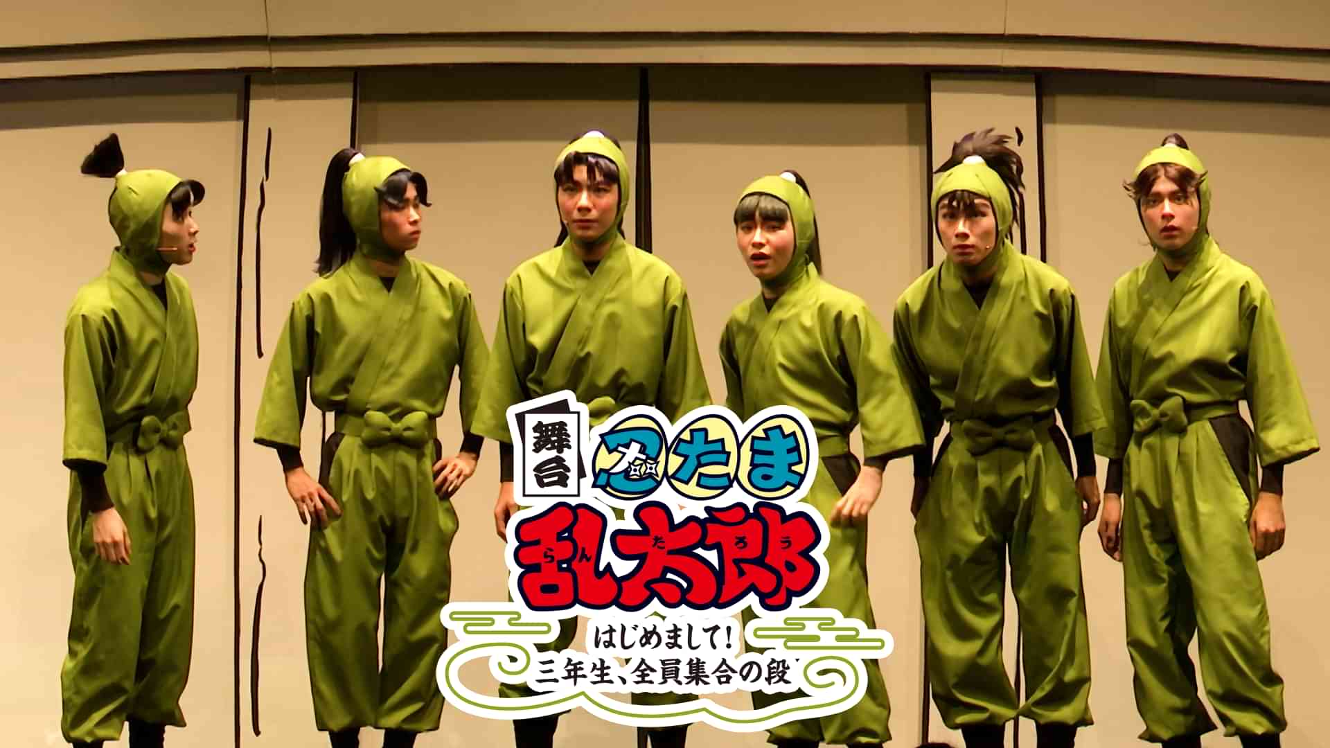 舞台「忍たま乱太郎」～はじめまして！三年生、全員集合の段