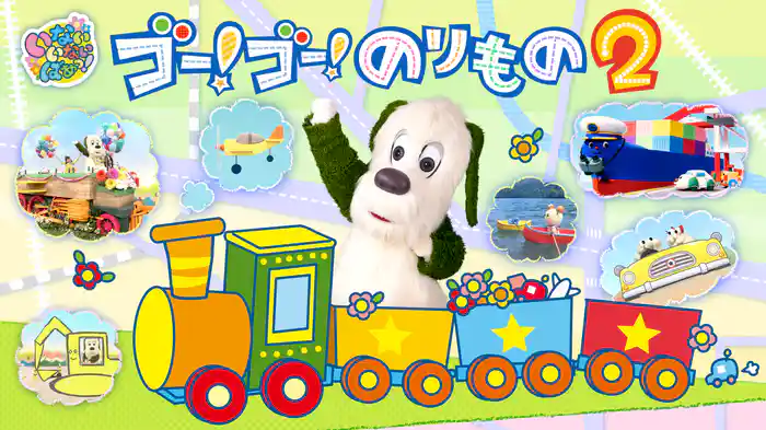 いないいないばあっ！ゴー！ゴー！のりもの２