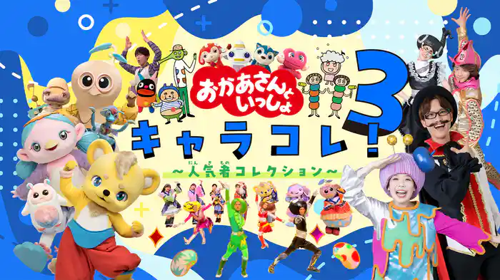 おかあさんといっしょ キャラコレ３～人気者コレクション～