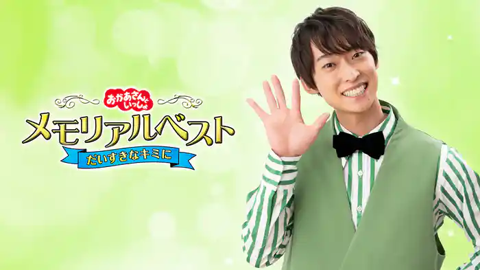 おかあさんといっしょ　メモリアルベスト　だいすきなキミに