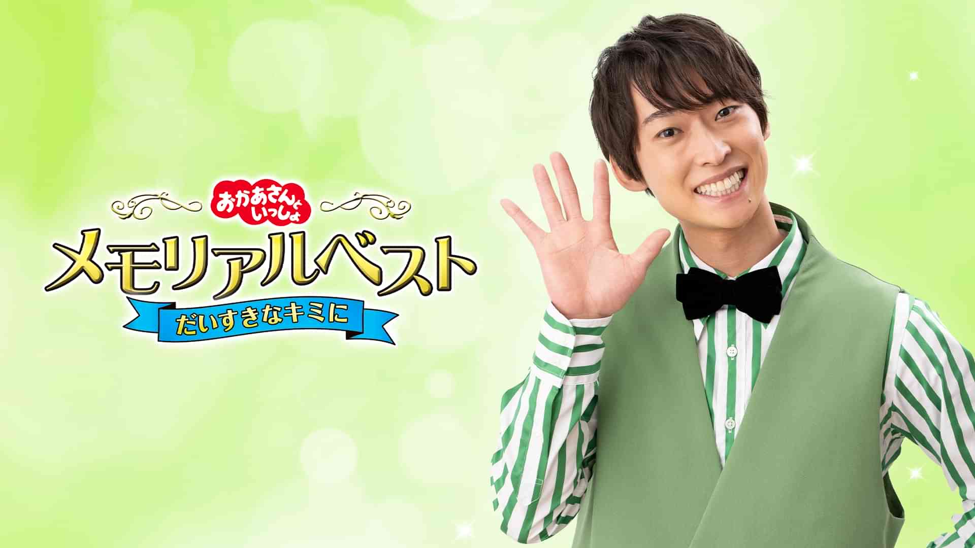 おかあさんといっしょ　メモリアルベスト　だいすきなキミに