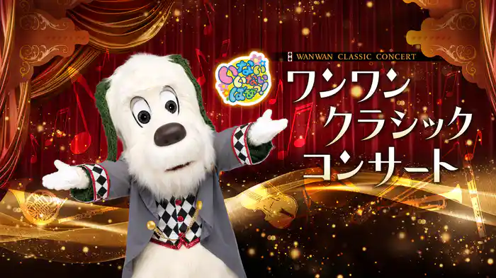 いないいないばあっ！ワンワンクラシックコンサート