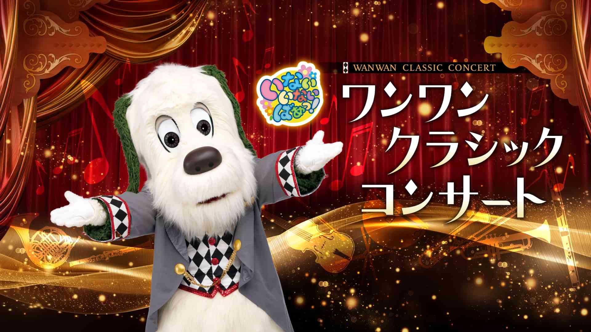 いないいないばあっ！ワンワンクラシックコンサート