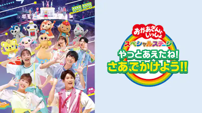 おかあさんといっしょ スペシャルステージ やっとあえたね！さあ、でかけよう！！