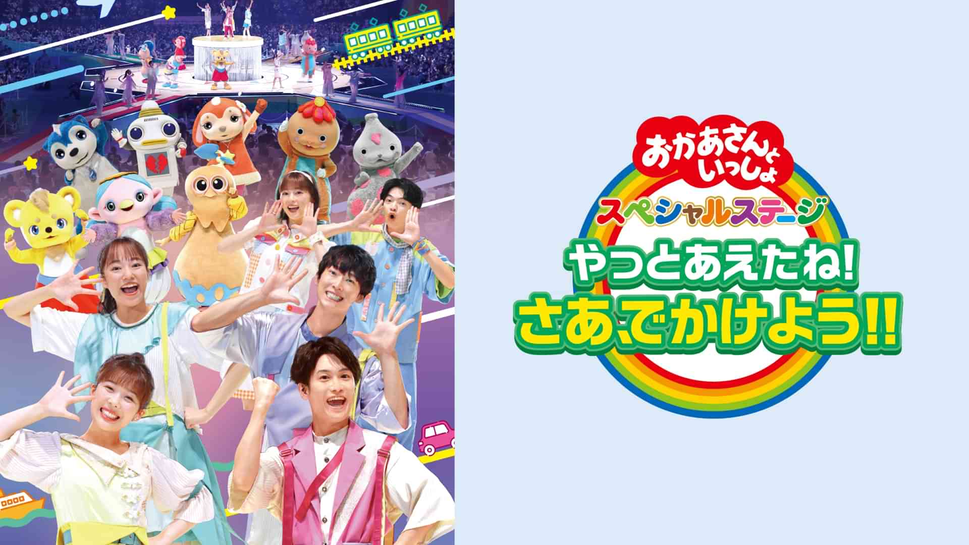 おかあさんといっしょ スペシャルステージ やっとあえたね！さあ、でかけよう！！