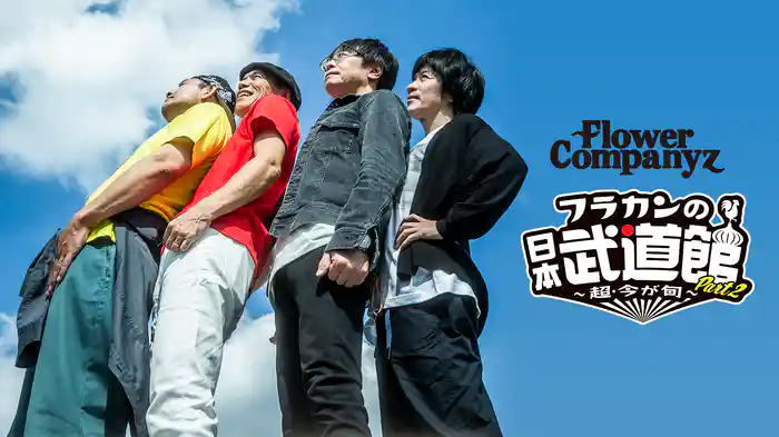 フラワーカンパニーズ「フラカンの日本武道館 Part2 〜超・今が旬〜」