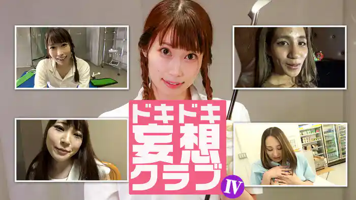 ドキドキ妄想クラブⅣ