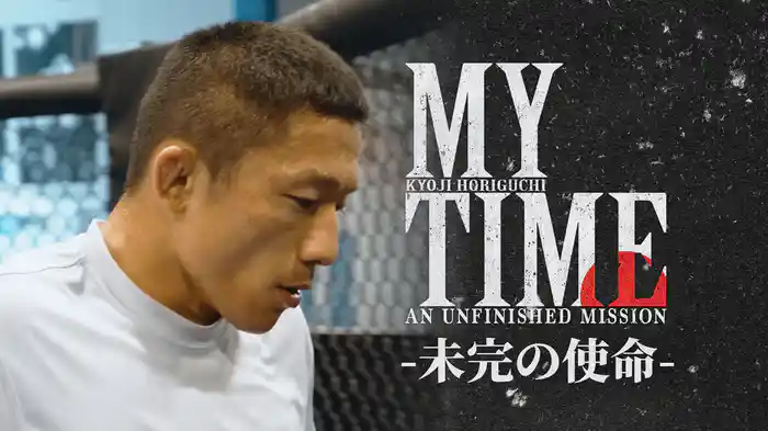 堀口恭司 My Time -未完の使命-