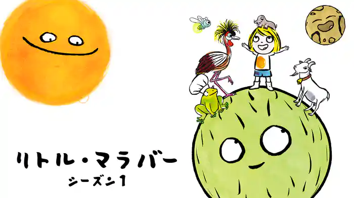 リトル・マラバー シーズン1