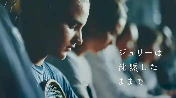 ジュリーは沈黙したままで