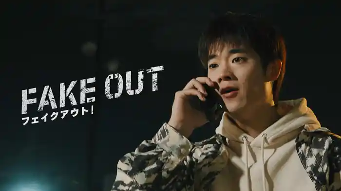 フェイクアウト！