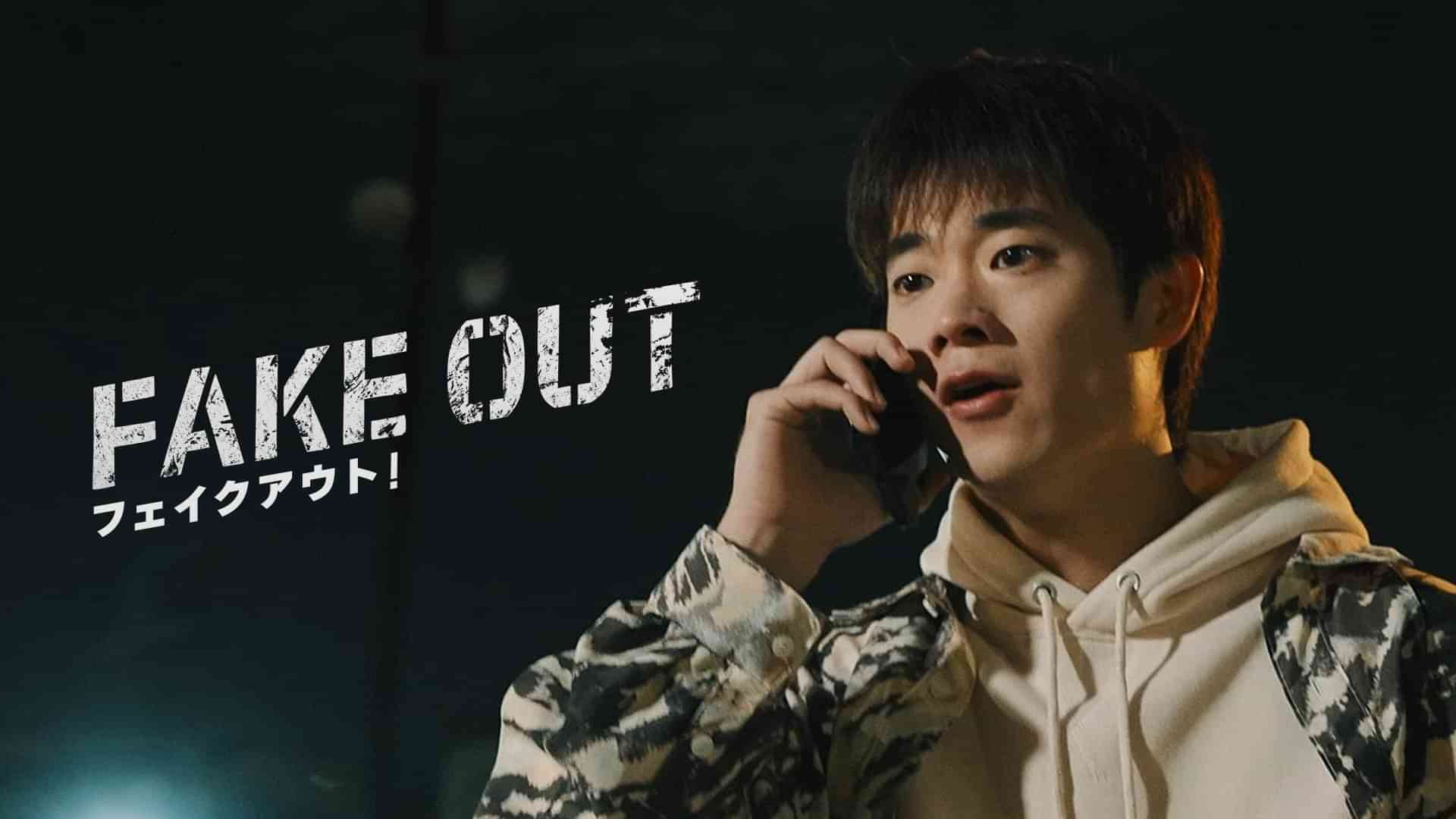 フェイクアウト!