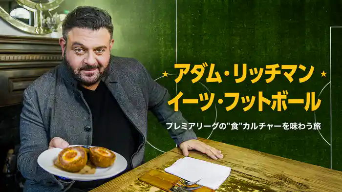 アダム・リッチマン・イーツ・フットボール/プレミアリーグの"食"カルチャーを味わう旅