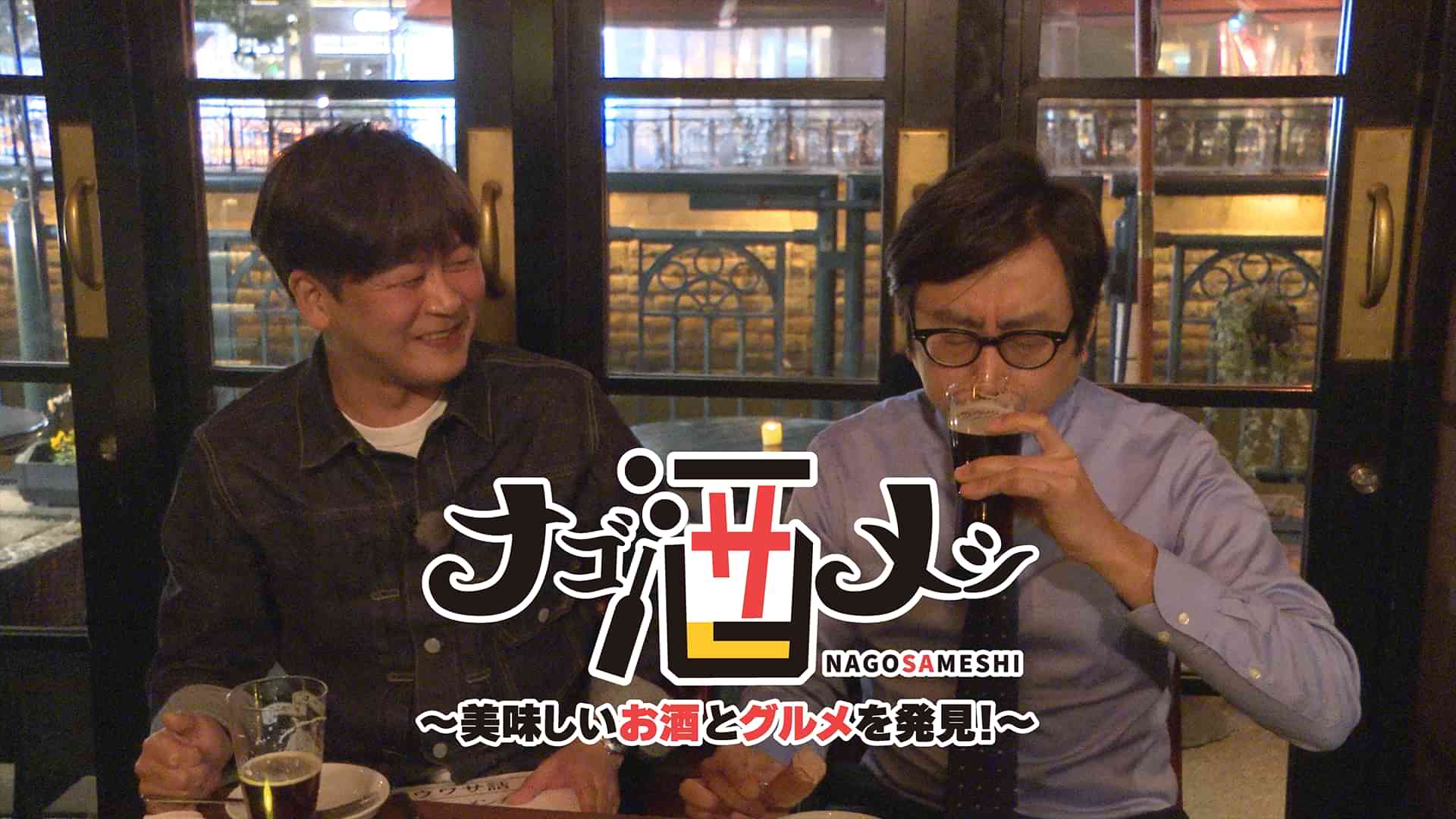 ナゴ酒メシ ～美味しいお酒とグルメを発見！～