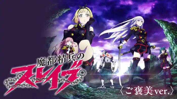 魔都精兵のスレイブ　<ご褒美ver.>