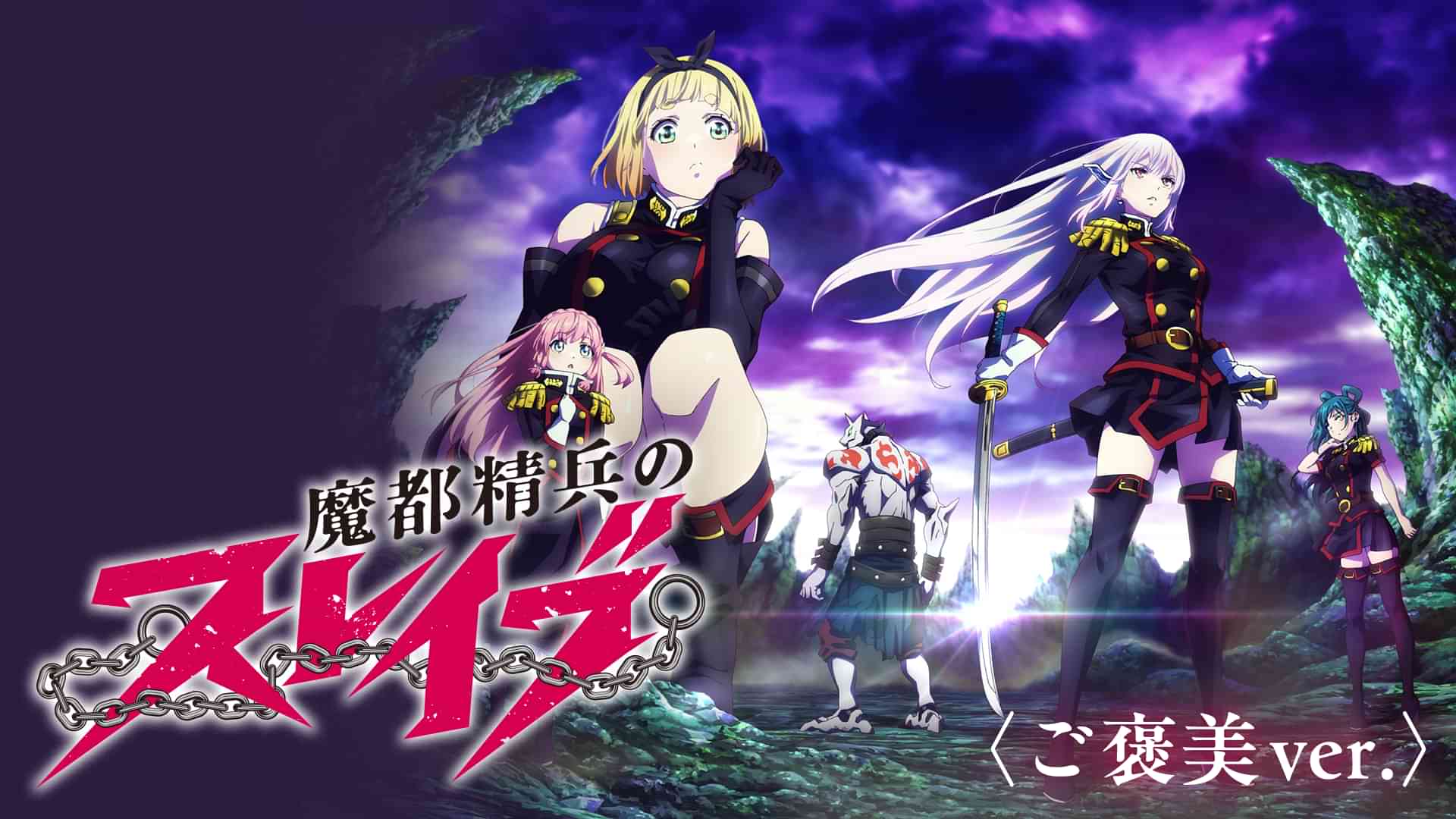 魔都精兵のスレイブ　<ご褒美ver.>