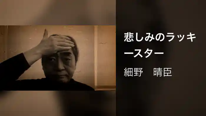 悲しみのラッキースター