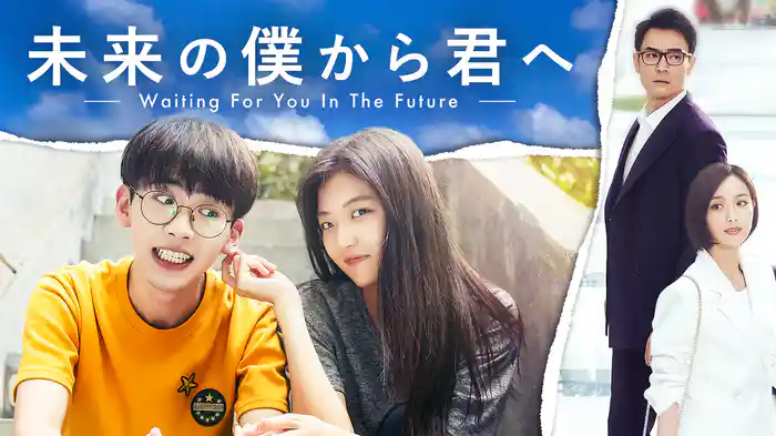 未来の僕から君へ Waiting For You In The Future