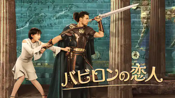 バビロンの恋人