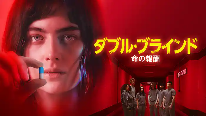 ダブル・ブラインド 命の報酬