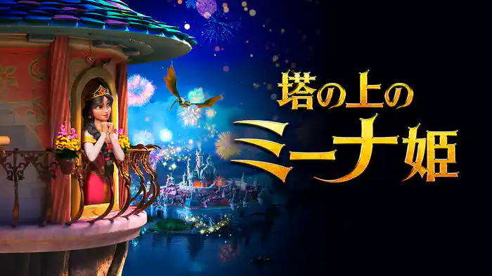 塔の上のミーナ姫