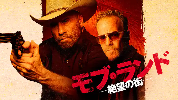 モブ・ランド　ー絶望の街ー