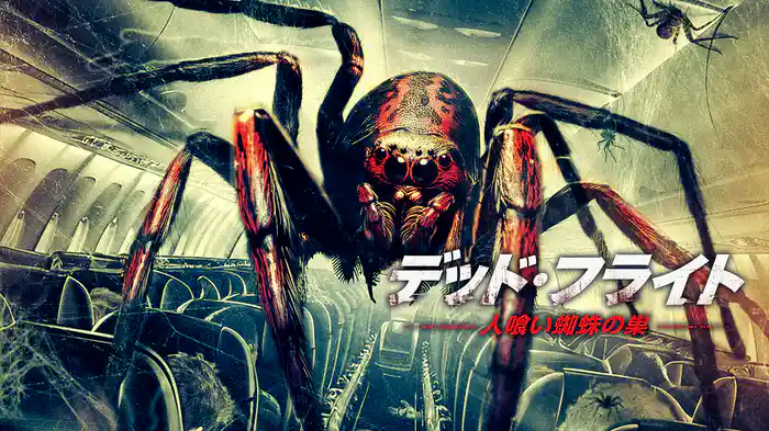 デッド・フライト～人喰い蜘蛛の巣～
